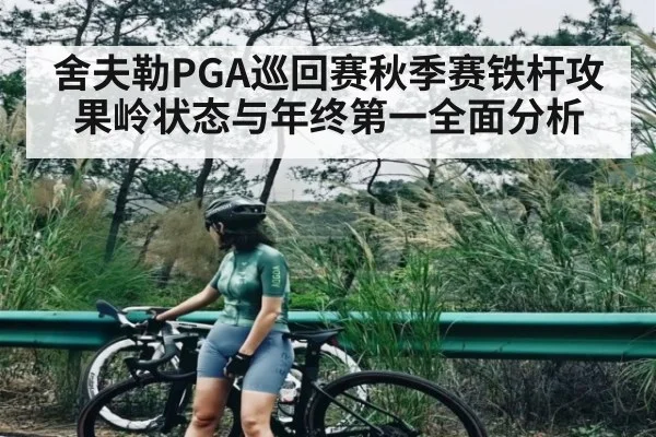 舍夫勒PGA巡回赛秋季赛铁杆攻果岭状态与年终第一全面分析 - kaiyun