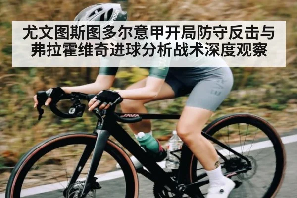 尤文图斯图多尔意甲开局防守反击与弗拉霍维奇进球分析战术深度观察 - kaiyun
