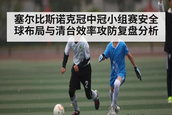 塞尔比斯诺克冠中冠小组赛安全球布局与清台效率攻防复盘分析 - kaiyun